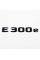 Шильдик надпись багажника E300e Mercedes-Benz Мерседес Е300е Чорний