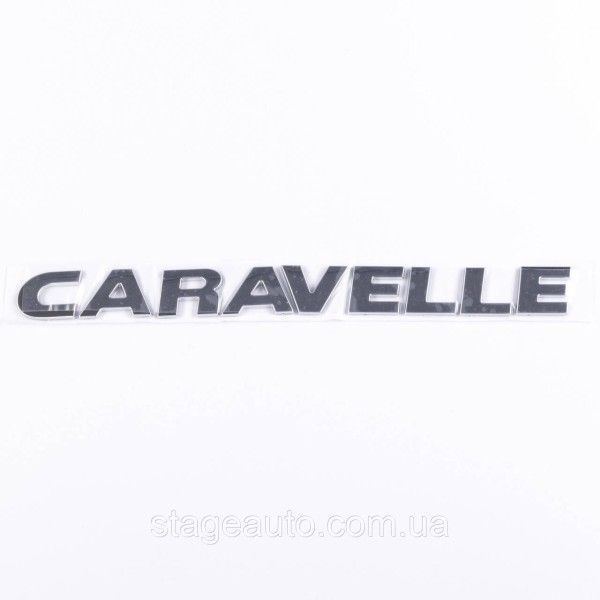 Емблема CARAVELLE VW Фольцваген - Хром, Шильдік напис багажника