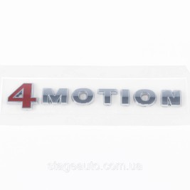 Емблема наклейка 4MOTION VW Фольцваген на багажник хром 145x14 мм (значок, наклейка, логотип)