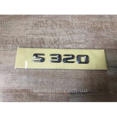 Хромована Емблема Шильдик напис S320 Mercedes, S320, W220, W221, W222