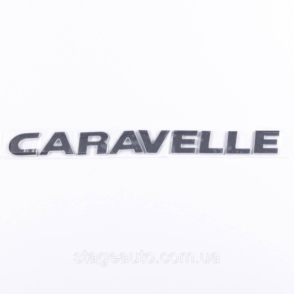 Эмблема CARAVELLE VW Фольцваген - Хром, Шильдик надпись багажника