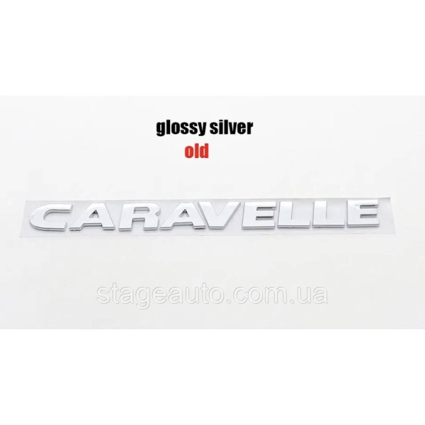 Эмблема CARAVELLE VW Фольцваген - Хром, Шильдик надпись багажника
