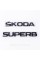 Шильдики эмблемы на багажник SKODA SUPERB, Шкода Cуперб черный (комплект)