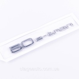 Шильдик на багажник, эмблема багажника Audi Ауди 50 e-tron 50 е-трон Хромированый