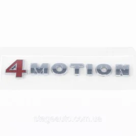 Эмблема наклейка 4MOTION VW Фольцваген на багажник хром 145x14 мм (значок, стикер, логотип)